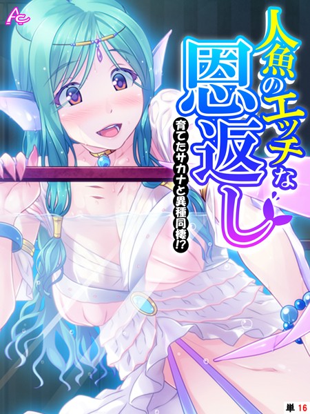 人魚のエッチな恩返し（単話）｜アロマコミック