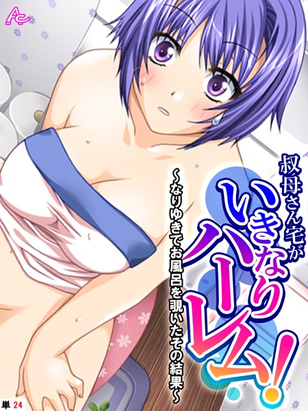 叔母さん宅がいきなりハーレム！（単話）｜アロマコミック