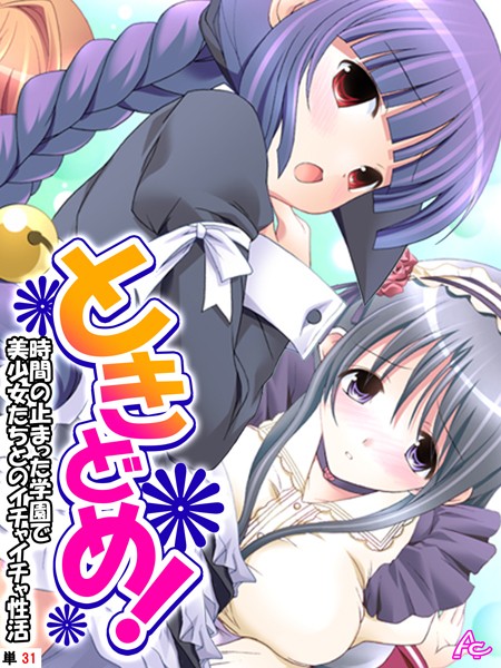 ときどめ！（単話）｜アロマコミック