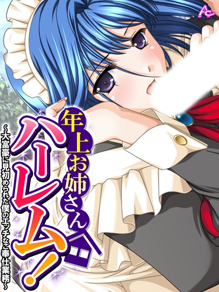 年上お姉さんハーレム！｜アロマコミック