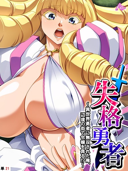 失格勇者（単話）｜アロマコミック