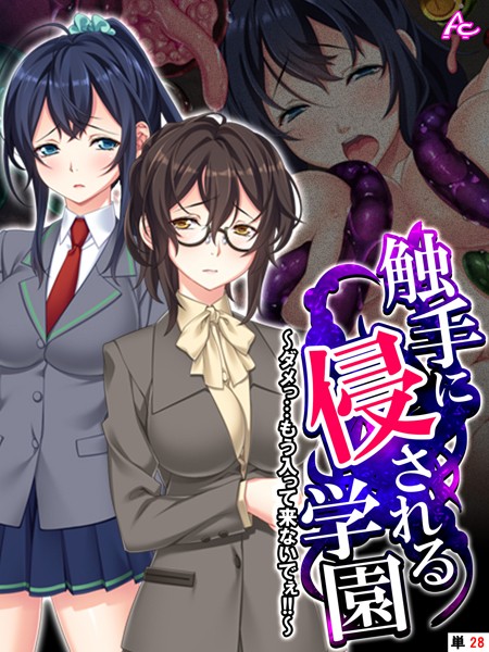 触手に侵される学園（単話）｜アロマコミック