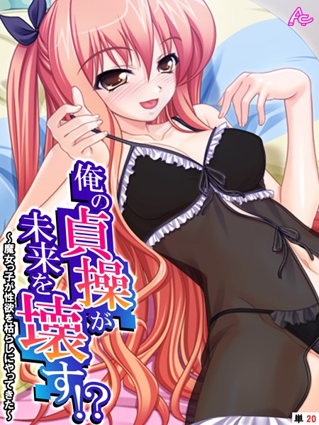 俺の貞操が未来を壊す！？（単話）｜アロマコミック
