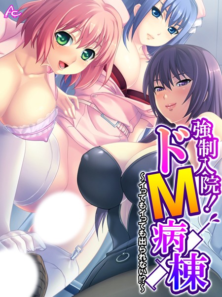 強●入院!ドM病棟 〜イってもイっても出られない!?〜 第10巻|アロマコミック