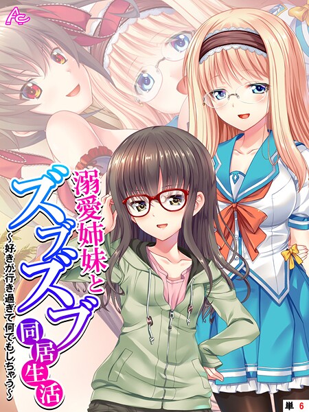 溺愛姉妹とズブズブ同居生活（単話）｜アロマコミック