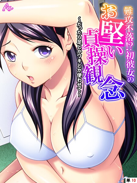 難攻不落!?初彼女のお堅い貞操観念 〜だったら足とかワキとか使わせて〜 (単話) 最終話|アロマコミック