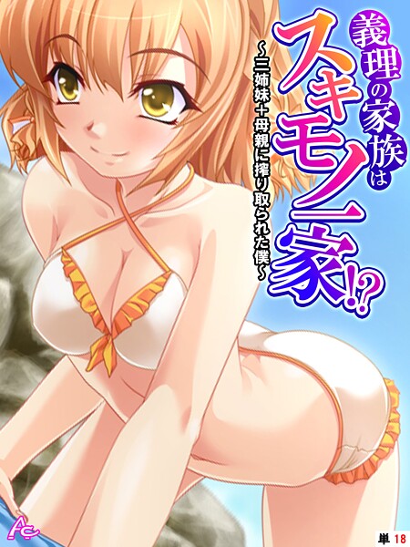 義理の家族はスキモノ一家!? 〜三姉妹+母親に搾り取られた僕〜 (単話) 最終話|アロマコミック