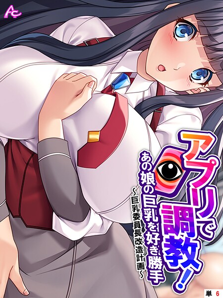 アプリで調教!あの娘の巨乳を好き勝手 〜巨乳委員長改造計画〜 (単話) 最終話|アロマコミック