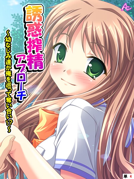 誘惑搾精アプローチ 〜幼なじみ達が俺を巡って奪い合い!?〜 (単話) 第4話|アロマコミック