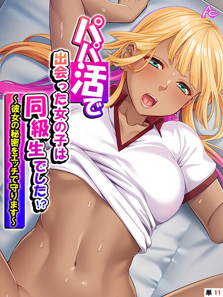 パパ活で出会った女の子は同級生でした!? 〜彼女の秘密をエッチで守ります〜 (単話) 最終話|アロマコミック