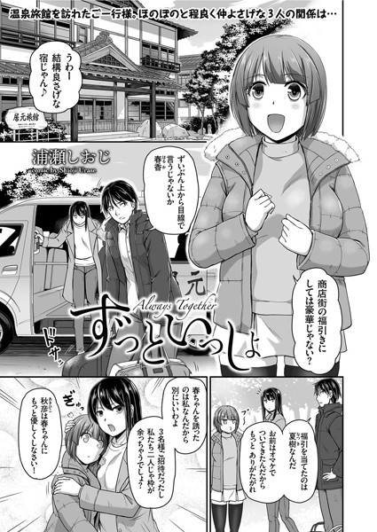 ずっといっしょ（単話）｜浦瀬しおじ