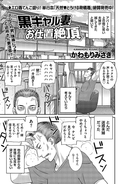 黒ギャル妻 お仕置絶頂（単話）｜かわもりみさき