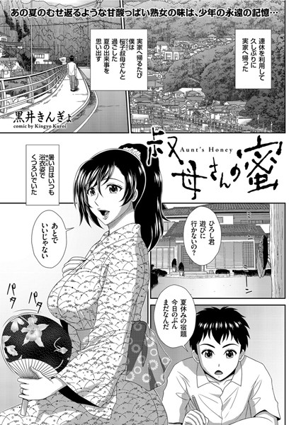 叔母さんの蜜（単話）｜黒井きんぎょ