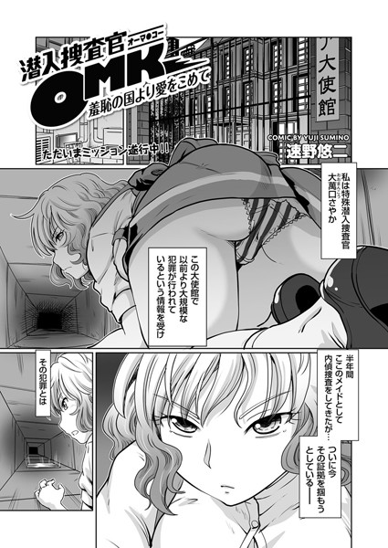 潜入捜査官OMK 羞恥の国より愛をこめて（単話）｜速野悠二