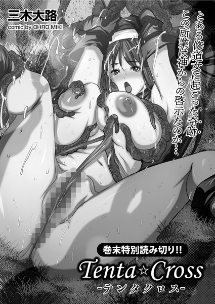 Tenta Cross―テンタクロス―（単話）｜三木大路