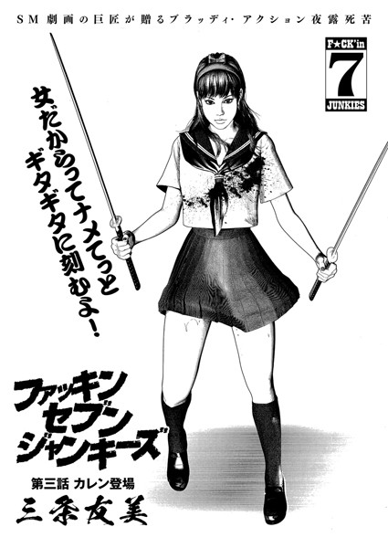ファッキン セブン ジャンキーズ（単話）｜三条友美