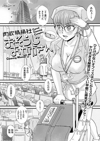 肉欲精掃社 おそうじお姉さん（単話）｜鈴木音吉