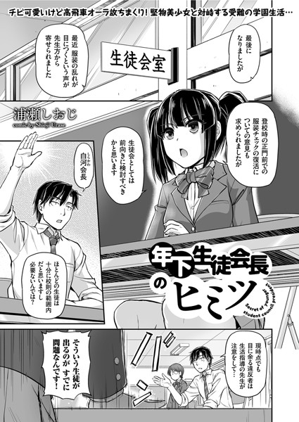 年下生徒会長のヒミツ（単話）｜浦瀬しおじ