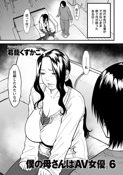 僕の母さんはAV女優。（単話）｜葛籠くずかご