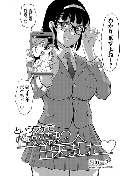 というワケで性奴●2人出来ました（単話）｜滝れーき