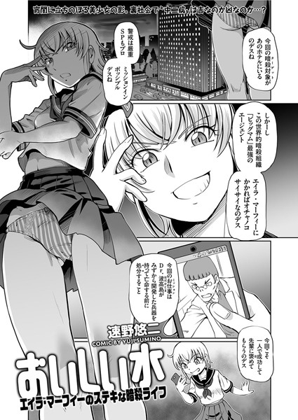おいしい水 エイラ・マーフィーのステキな暗殺ライフ（単話）｜速野悠二