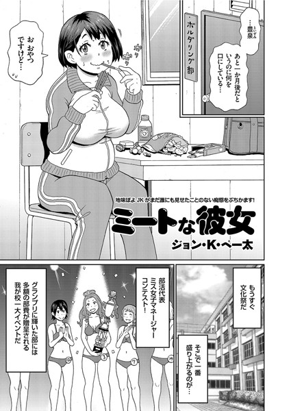 ミートな彼女（単話）｜ジョン・K・ペー太