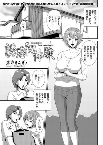 誘惑初体験（単話）｜黒井きんぎょ