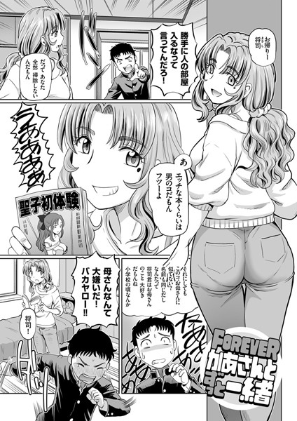 FOREVER かあさんとずっと一緒（単話）｜速野悠二
