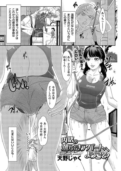 内緒の潮ふきアパートへようこそ！（単話）｜天野じゃく