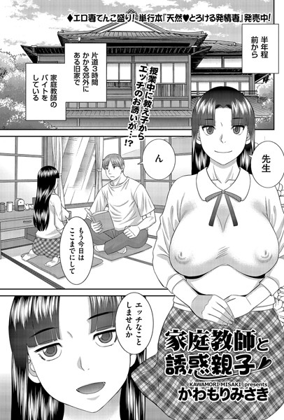 家庭教師と誘惑親子（単話）｜かわもりみさき