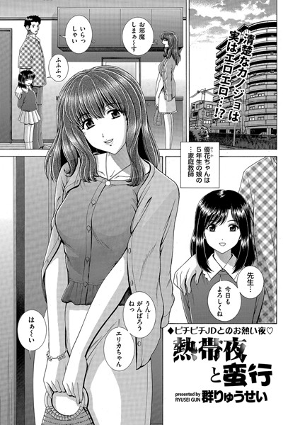 熱帯夜と蛮行（単話）｜群りゅうせい