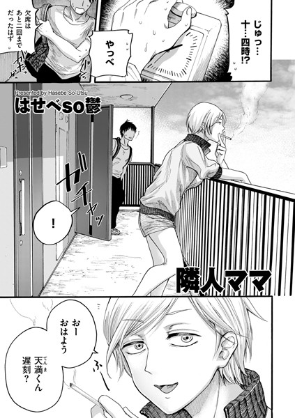 隣人ママ（単話）｜はせべso鬱