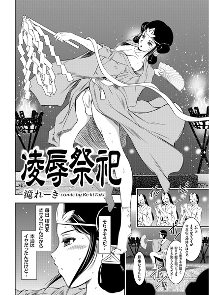 凌●祭祀（単話）｜滝れーき