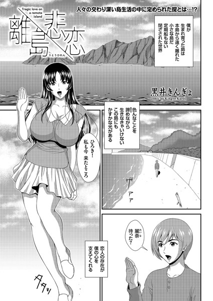 離島悲恋（単話）｜黒井きんぎょ
