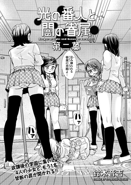 光の番人と闇の眷属 第二幕（単話）｜鈴木音吉