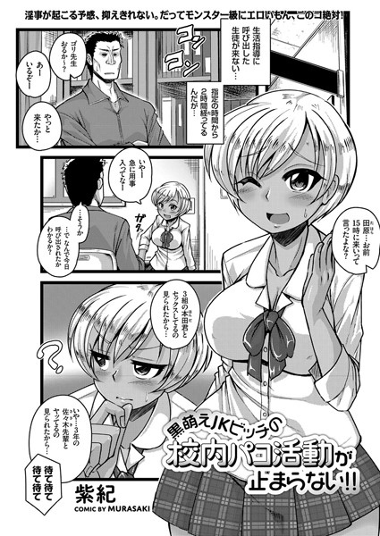 黒萌えJKビッチの校内パコ活動が止まらない！！（単話）｜紫紀