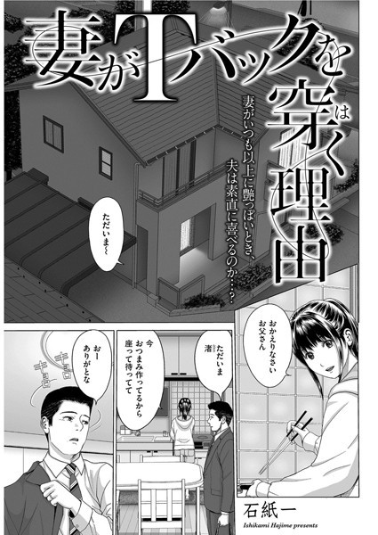 妻がTバックを穿く理由（単話）｜石紙一