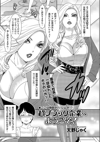 超ブラック企業へようこそ！（単話）｜天野じゃく