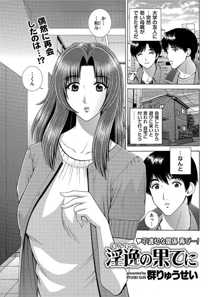 淫逸の果てに（単話）｜群りゅうせい
