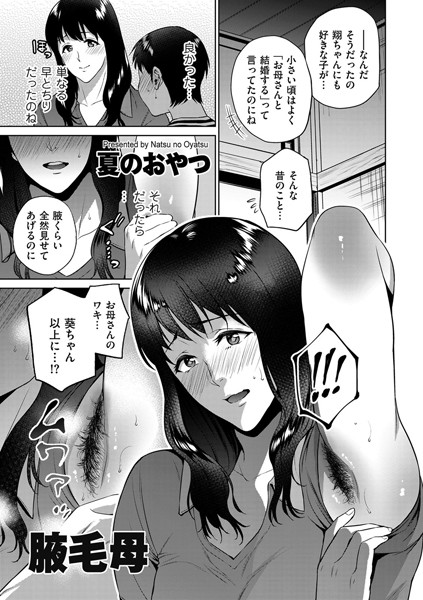腋毛母（単話）｜夏のおやつ