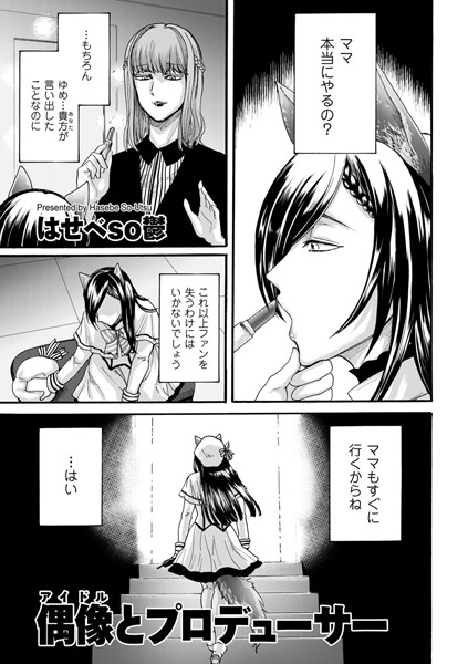 偶像（アイドル）とプロデューサー（単話）｜はせべso鬱
