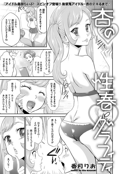杏の性春グラフィティ（単話）｜香月りお