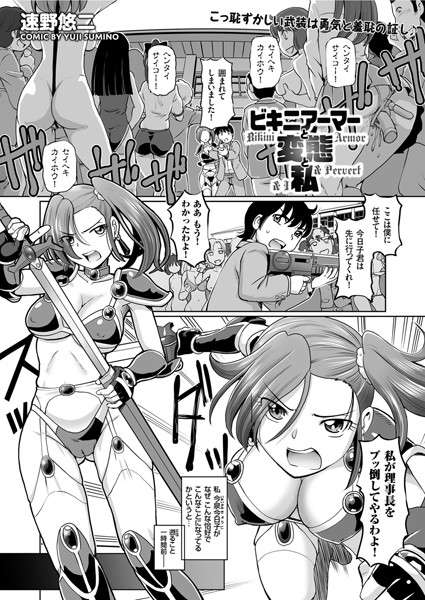 ビキニアーマーと変態と私（単話）｜速野悠二