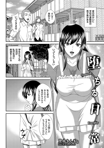 堕ちる日常（単話）｜黒井きんぎょ