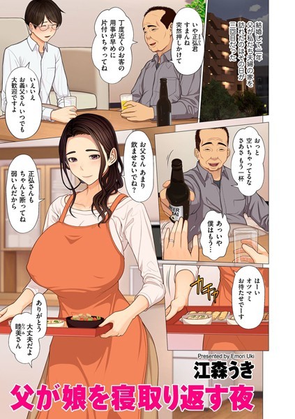父が娘を寝取り返す夜（単話）｜江森うき