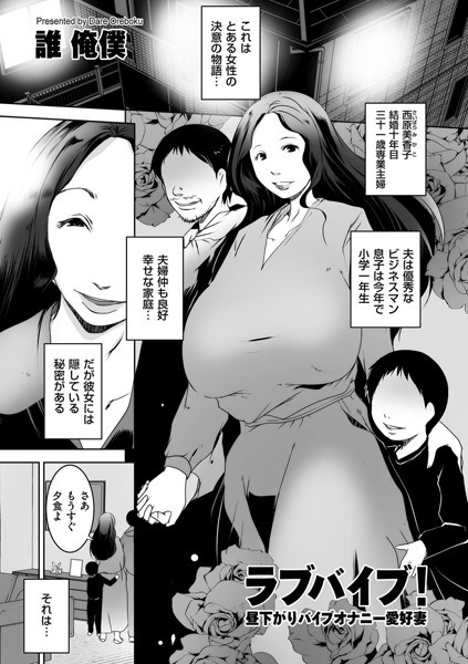 ラブバイブ！ 昼下がりバイブオナニー愛好妻（単話）｜誰俺僕
