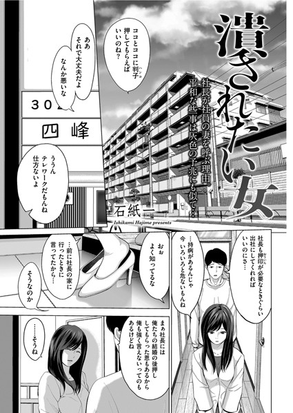潰されたい女（単話）｜石紙一