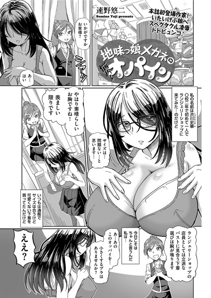 地味っ娘メガネの悩めるオパイン（単話）｜速野悠二