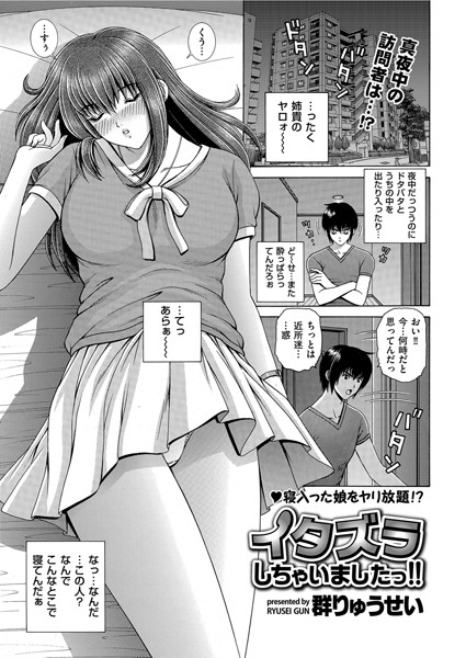 イタズラしちゃいましたっ！！（単話）｜群りゅうせい