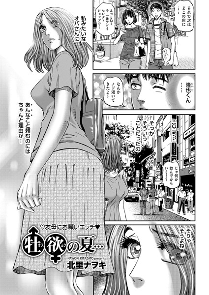 牡欲の夏…（単話）｜北里ナヲキ